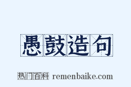 愚鼓造句是什么意思的图片